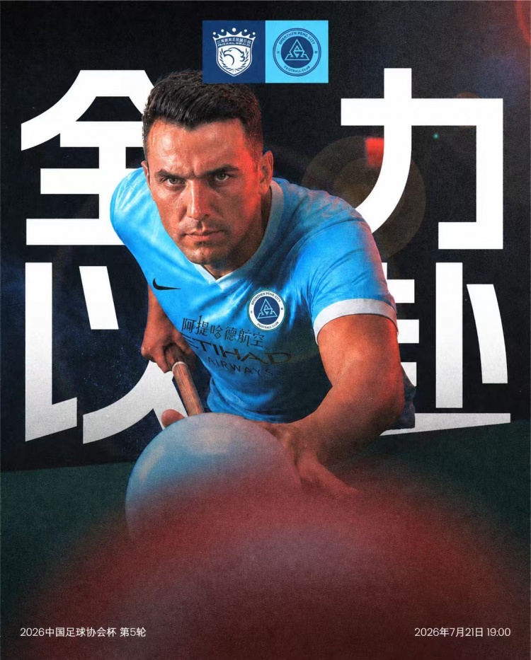 足协杯第5轮：上海海港主场迎战深圳新鹏城，7月21日19时浦东足球场开球