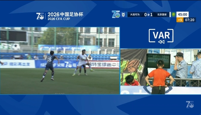 VAR三度介入耗时超10分钟，国安半场1-0领先大连可为