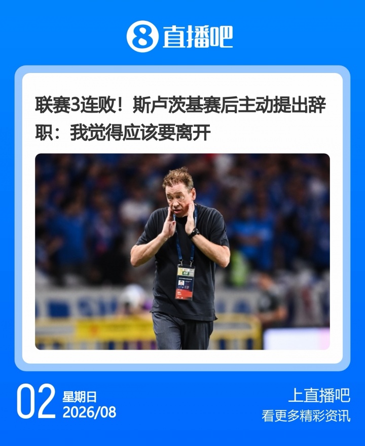 申花3连败斯卢茨基赛后辞职 泰山韩鹏卸任唐田代理 申花3连败斯卢茨基赛后辞职 泰山韩鹏卸任唐田代理