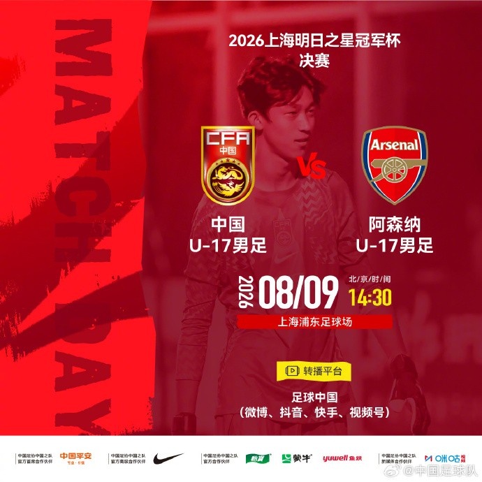 中国U17决赛对阿森纳 8月9日浦东定冠军 中国U17决赛对阿森纳 8月9日浦东定冠军