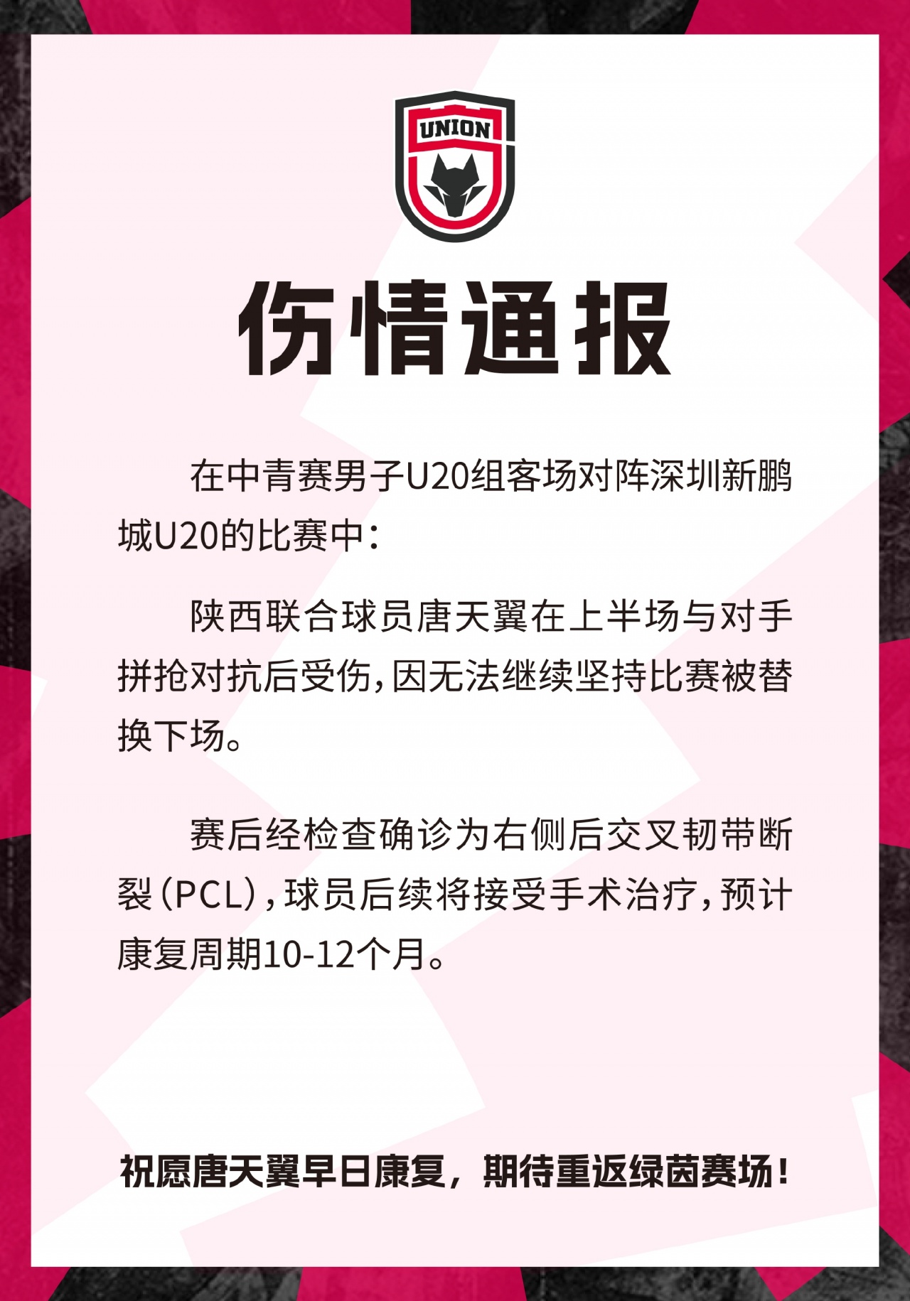 陕西联合官方：唐天翼后交叉韧带断裂 伤停10-12个月