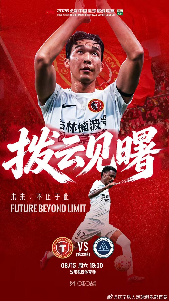 辽宁铁人主场迎战深圳新鹏城 首发：热菲尼奥臧一锋领衔，韦斯利出战