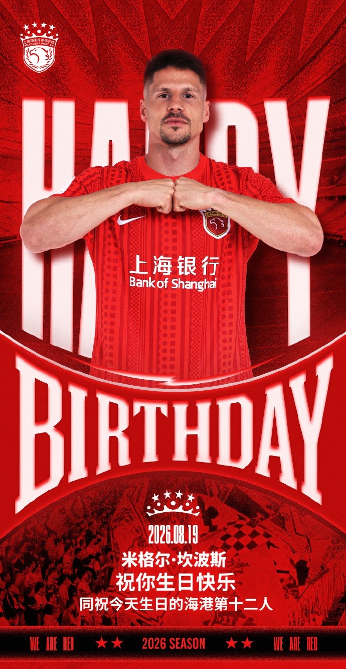 海港官方为米格尔·希波斯庆生，同步祝福第十二人