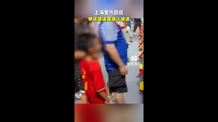 小球迷穿武磊国足球衣遭申花球迷围攻 丁旭称极端分子代表不了申花球迷 小球迷穿武磊国足球衣遭申花球迷围攻 丁旭称极端分子代表不了申花球迷