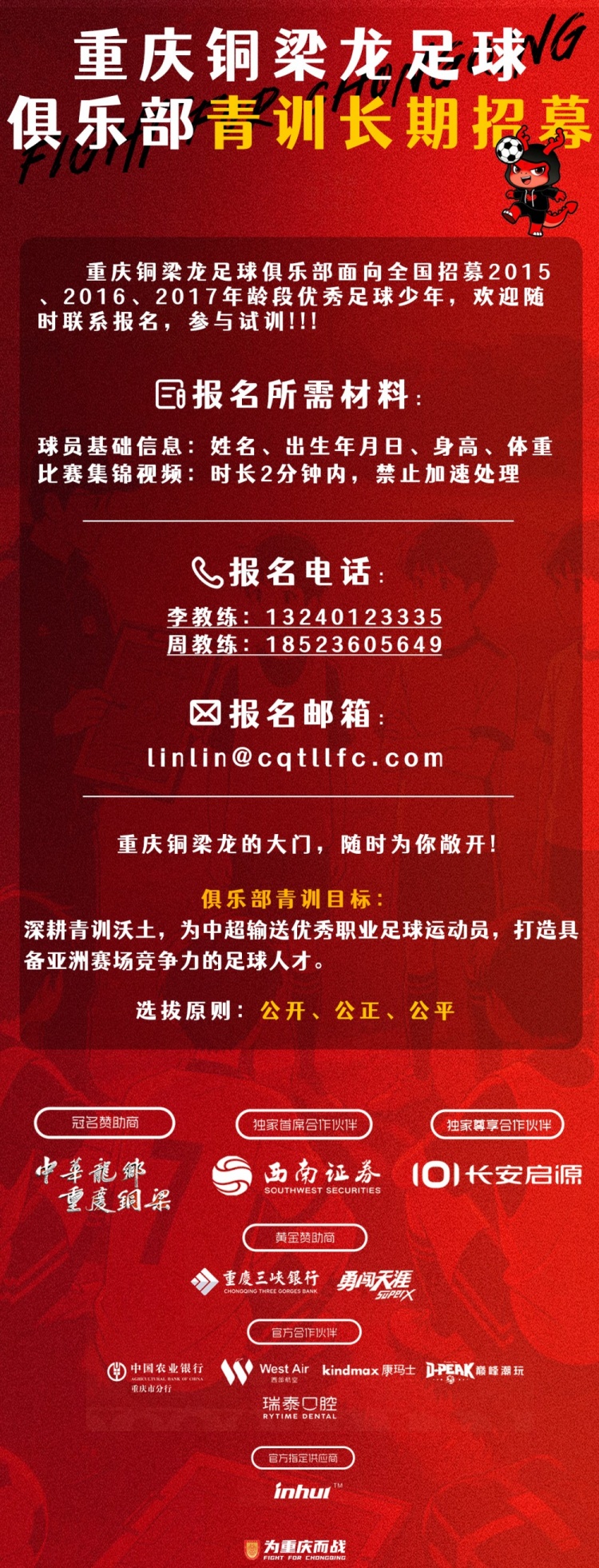 重庆铜梁龙全国海选2015-2017年龄段 青训目标锁定亚洲赛场
