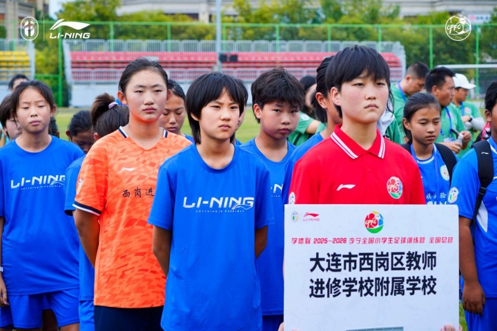 2025-26全国小学生足球训练营全国总营青岛开营 男16队女14队参赛 2025-26全国小学生足球训练营全国总营青岛开营 男16队女14队参赛