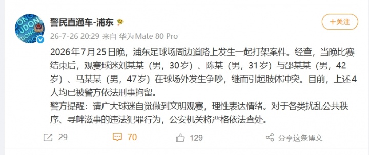 上海德比赛后4名球迷斗殴被刑拘 检察院将举行公开听证