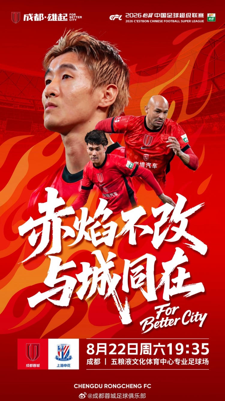 ä¸è¶…è�”赛第24è½®æˆ�都蓉åŸ�vs上海申花,8月22日19点35打å“� ä¸è¶…è�”赛第24è½®æˆ�都蓉åŸ�vs上海申花,8月22日19点35打å“�