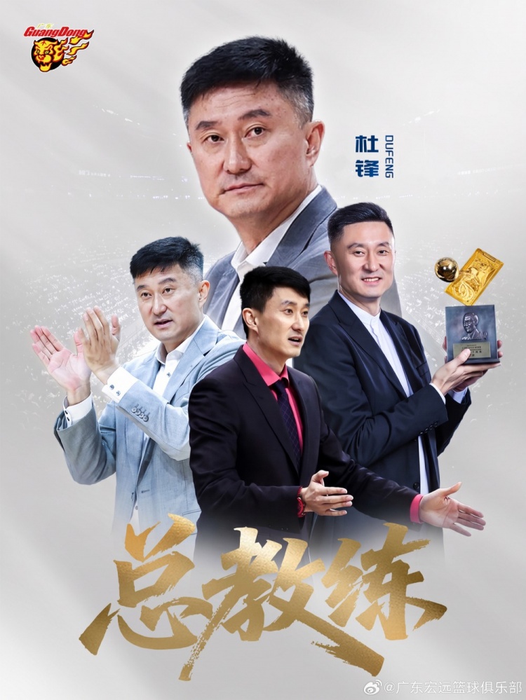 广东男篮公告：杜锋出任总教练 俱乐部正推进新教练组组建工作
