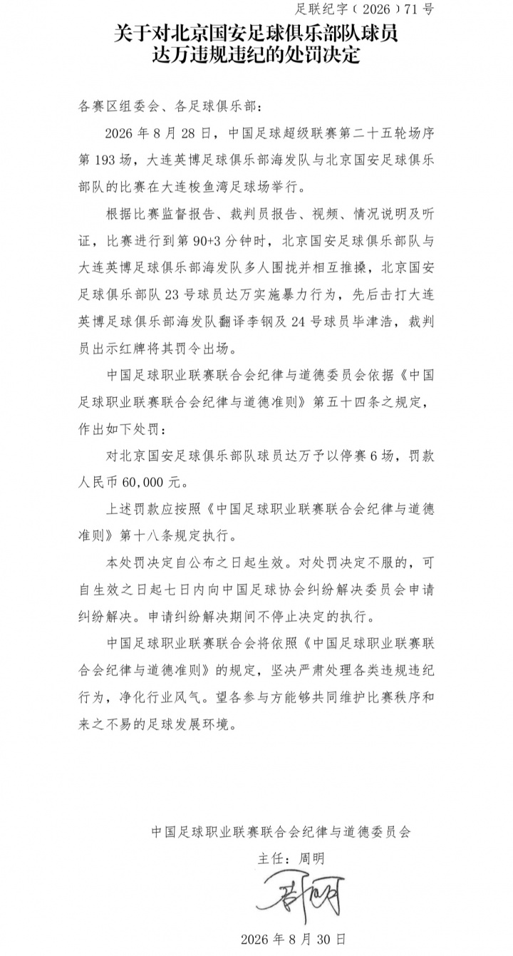 击打英博翻译和球员！官方：国安外援达万禁赛6场、罚款6万！