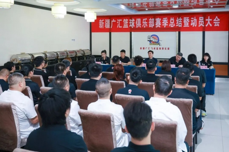 新疆广汇篮球俱乐部召开赛季总结暨新赛季动员大会 新疆广汇篮球俱乐部召开赛季总结暨新赛季动员大会