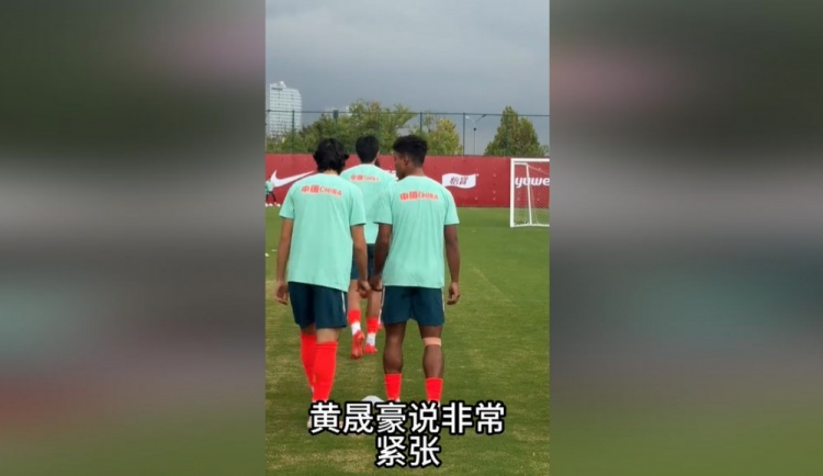 央视记者:据了解黄晟豪说非常紧张,毕竟第一次来到国家队 央视记者:据了解黄晟豪说非常紧张,毕竟第一次来到国家队